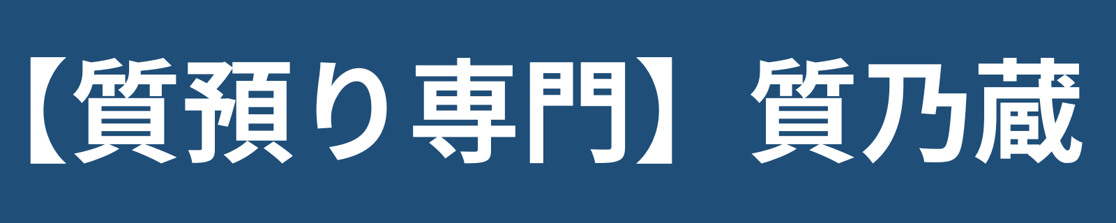 熊本市東区の質屋【質預り専門】質乃蔵！物を担保に安心融資・買取も可能