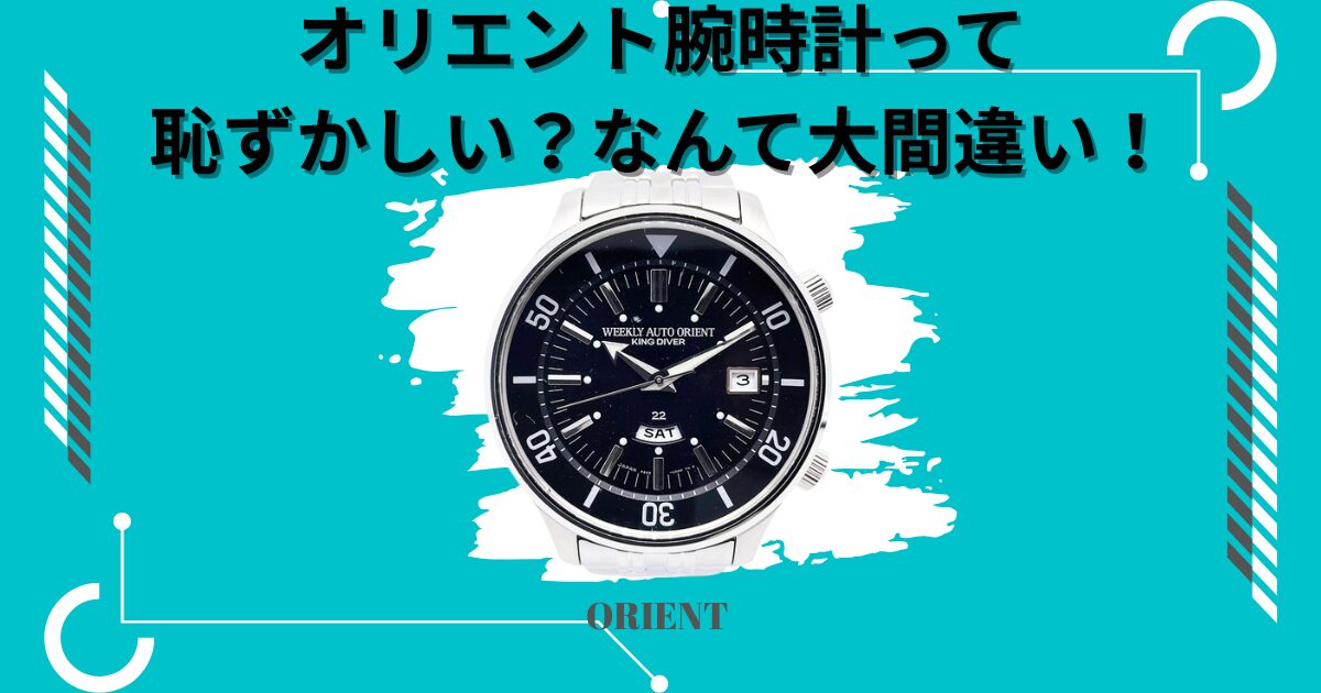オリエント腕時計って恥ずかしい？