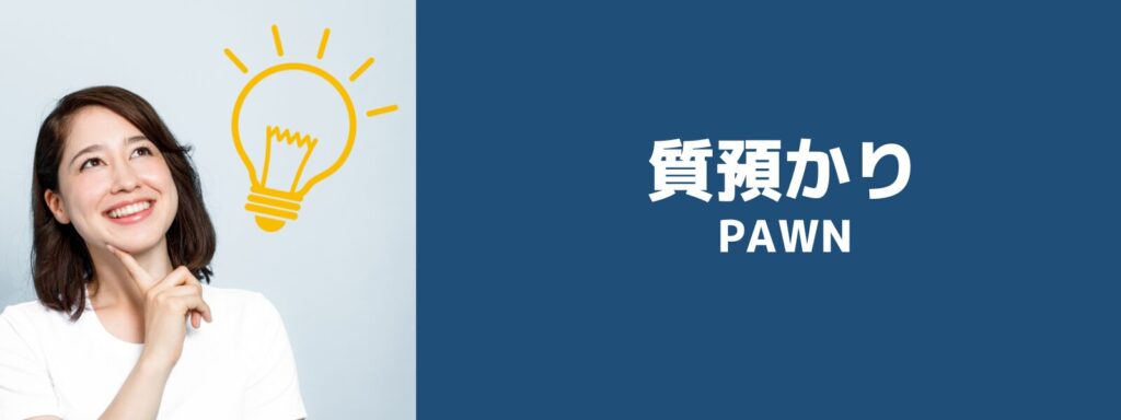 質乃蔵の質預かり可能な商品