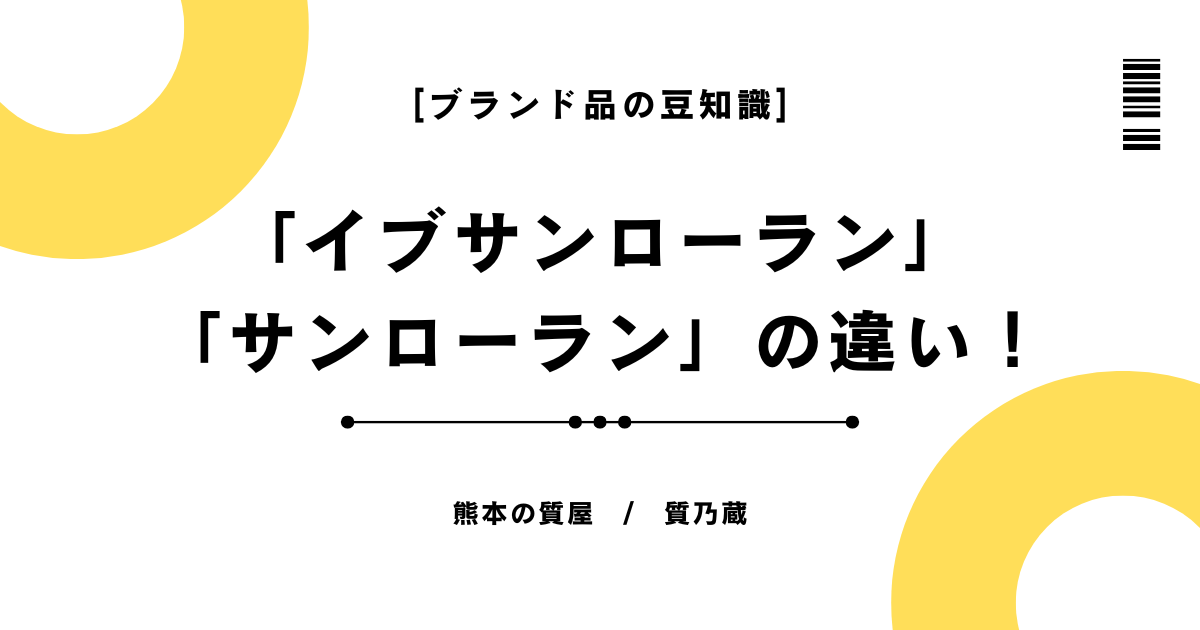 イブサンローランとサンローランの違い