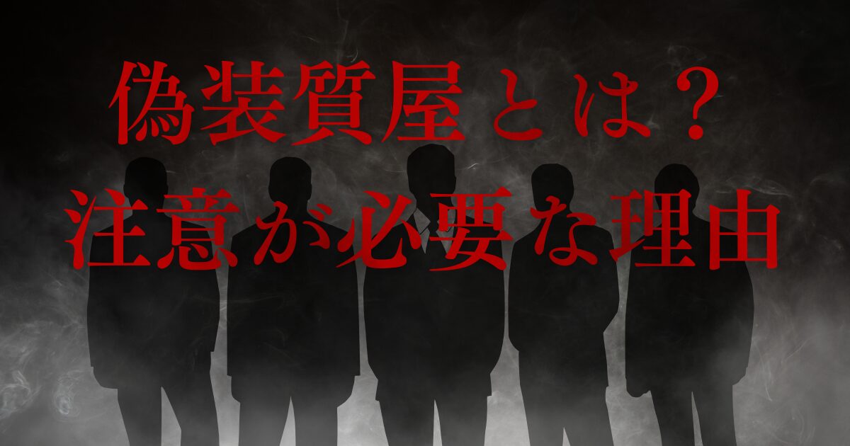 偽装質屋とは？注意が必要な理由